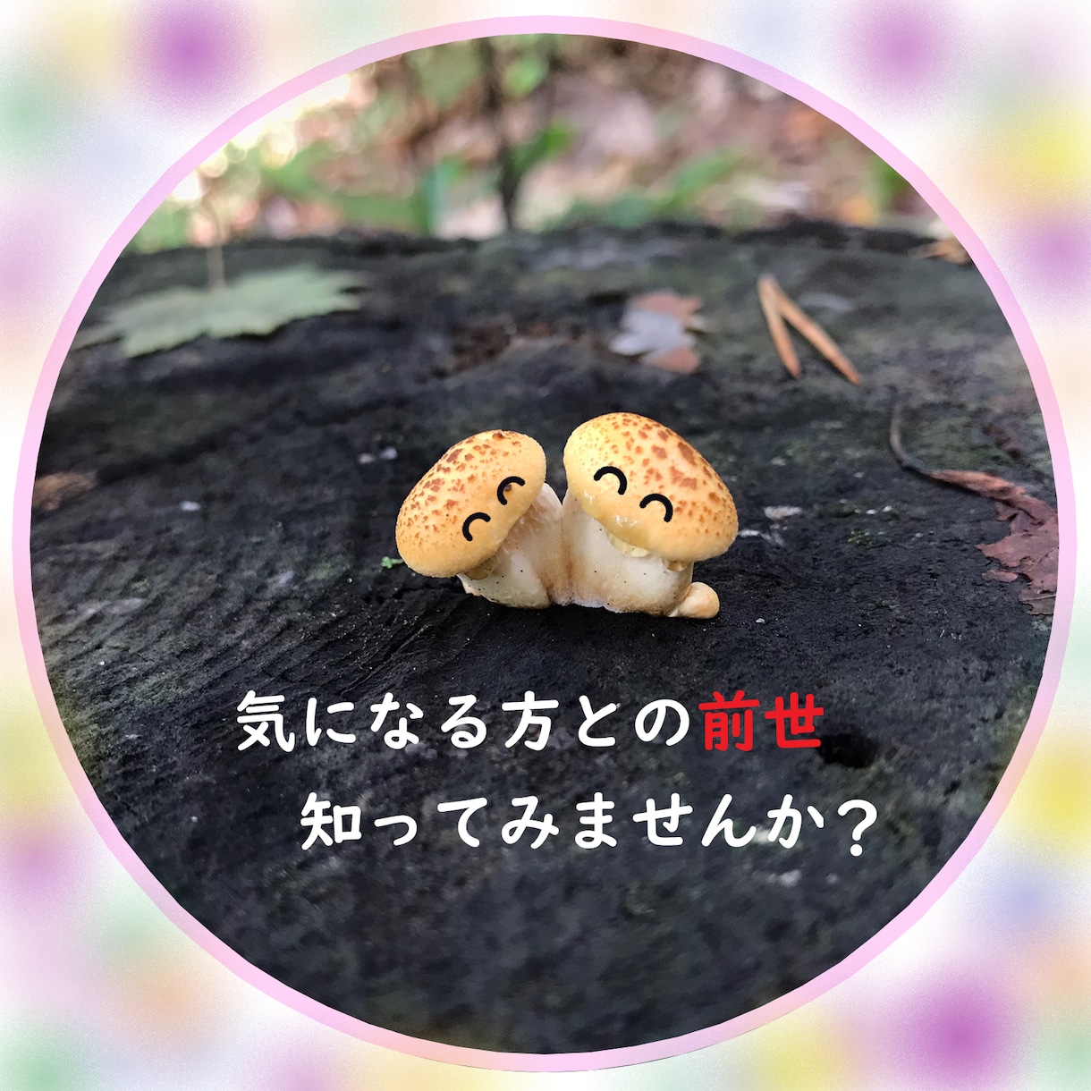 気になる「あの人」との前世はある？前世を鑑定します 前世からのご縁が再開したのかもしれません イメージ5