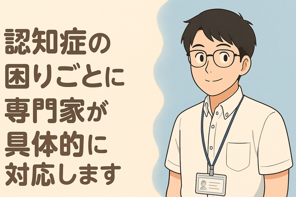 認知症のお困りごとに専門家が対応します 研修・書籍執筆経験ある専門家が対応します。 イメージ1