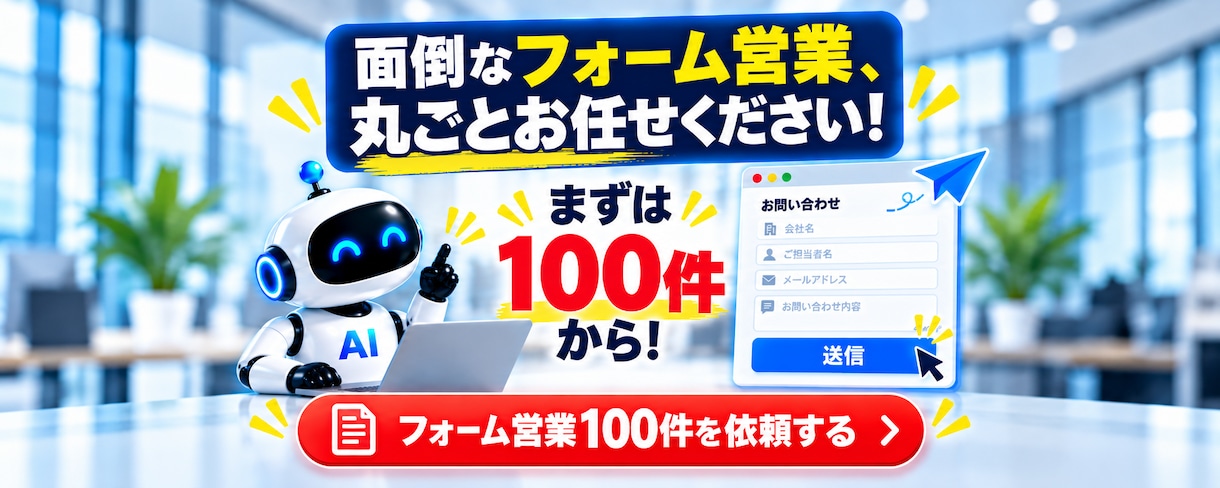問い合わせフォーム営業を100件代行します 面倒な営業先探しもフォーム送信も全部おまかせ イメージ10