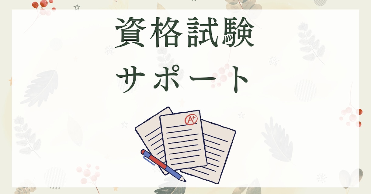 社労士・行政書士・FP１級等｜学習相談に乗ります 「今のやり方でいいのか？」という不安を整理します イメージ1