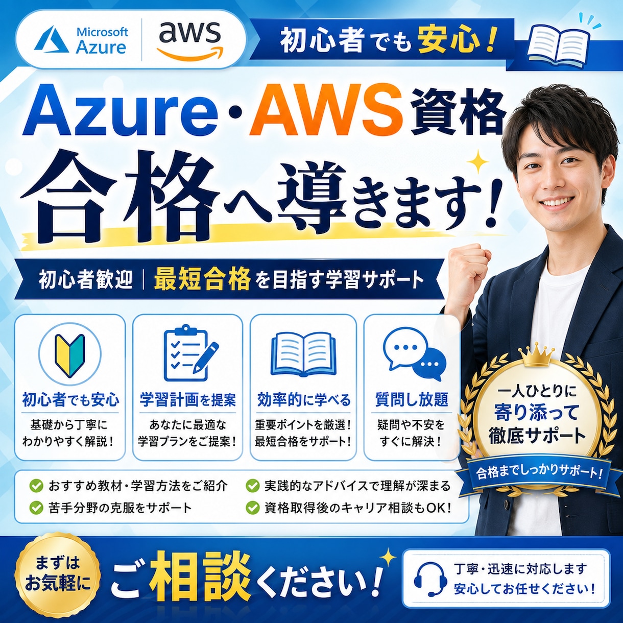 Azure・AWS資格合格へ導きます 初心者でも合格を目指せる学習サポートをいたします！ イメージ1