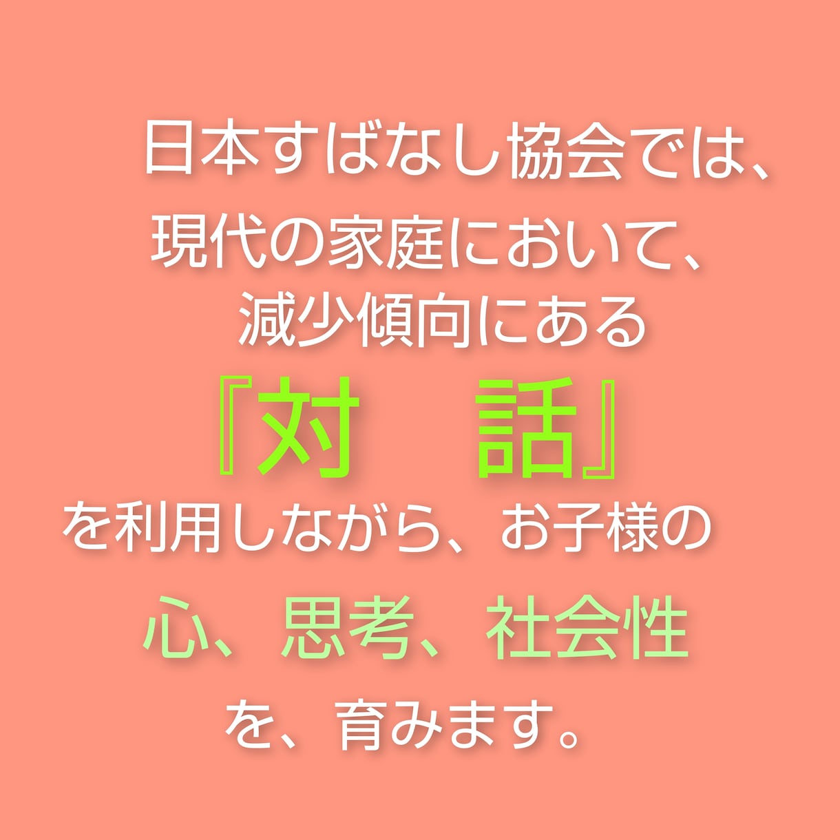 お子様の知的思考を促し、言葉会話の発育を育みます 多くの言葉かけを行う事により自己評価を高め積極性を育みます！ イメージ3