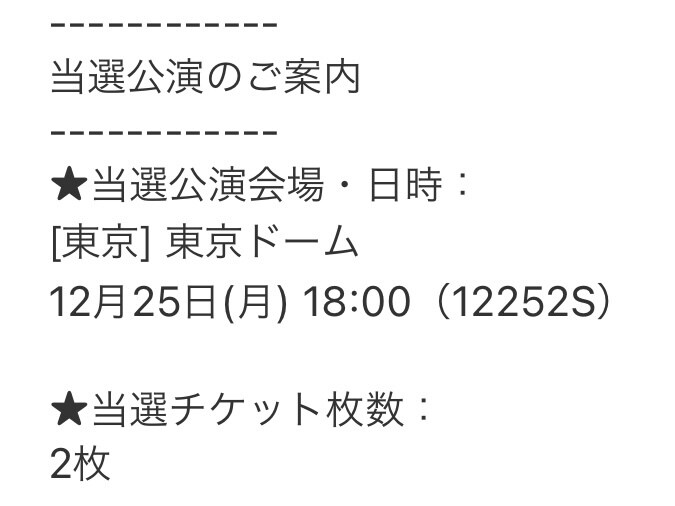 コンサート・舞台が当選する申込日教えちゃいます 機材解放席も当選！実績ある占い師があなたの本命当選をサポート イメージ3