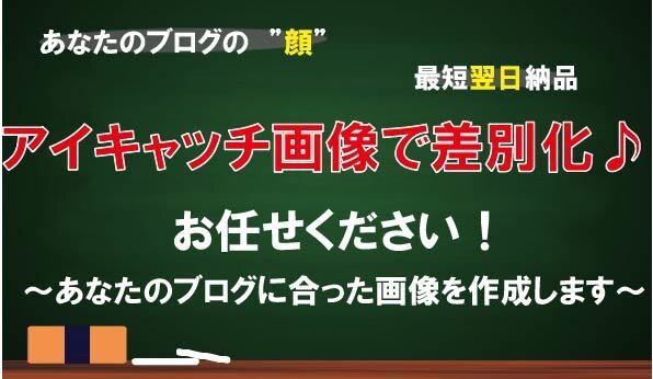 アイキャッチ画像であなたのブログを“差別化”します 「中々アクセスが上がらない...」と低迷してる方必見！ イメージ1