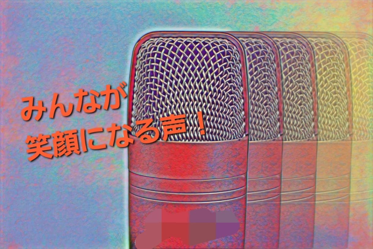 声で世界を笑顔にします！幅広い声で対応いたします 即日即納有！誠心誠意対応いたします！！ イメージ1