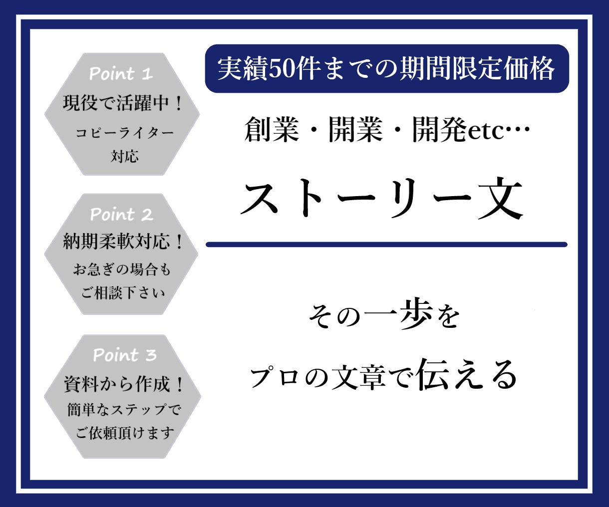 創業・開業・開発etc…ストーリー文作成いたします ＜4月も納期柔軟対応＞実績50件までの期間限定価格！ イメージ1