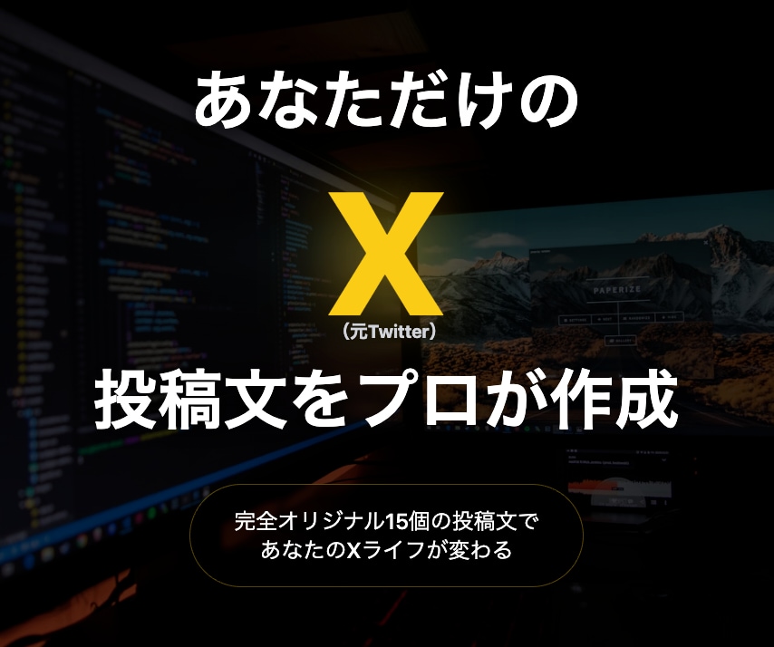 フォロワー1000人増！X投稿文15個提供します 15個投稿文のX（元Twitter）を提供いたします。 イメージ1