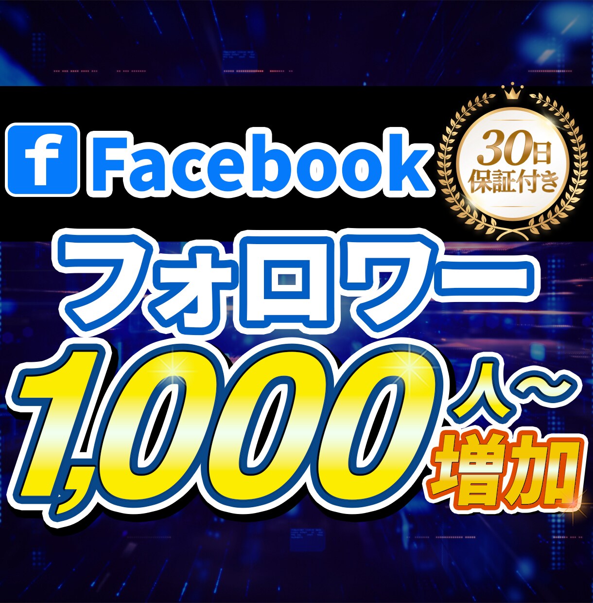 Facebookフォロワー1000増えます 【30日保証付き】拡散宣伝によりフォロワーを増加！ イメージ1