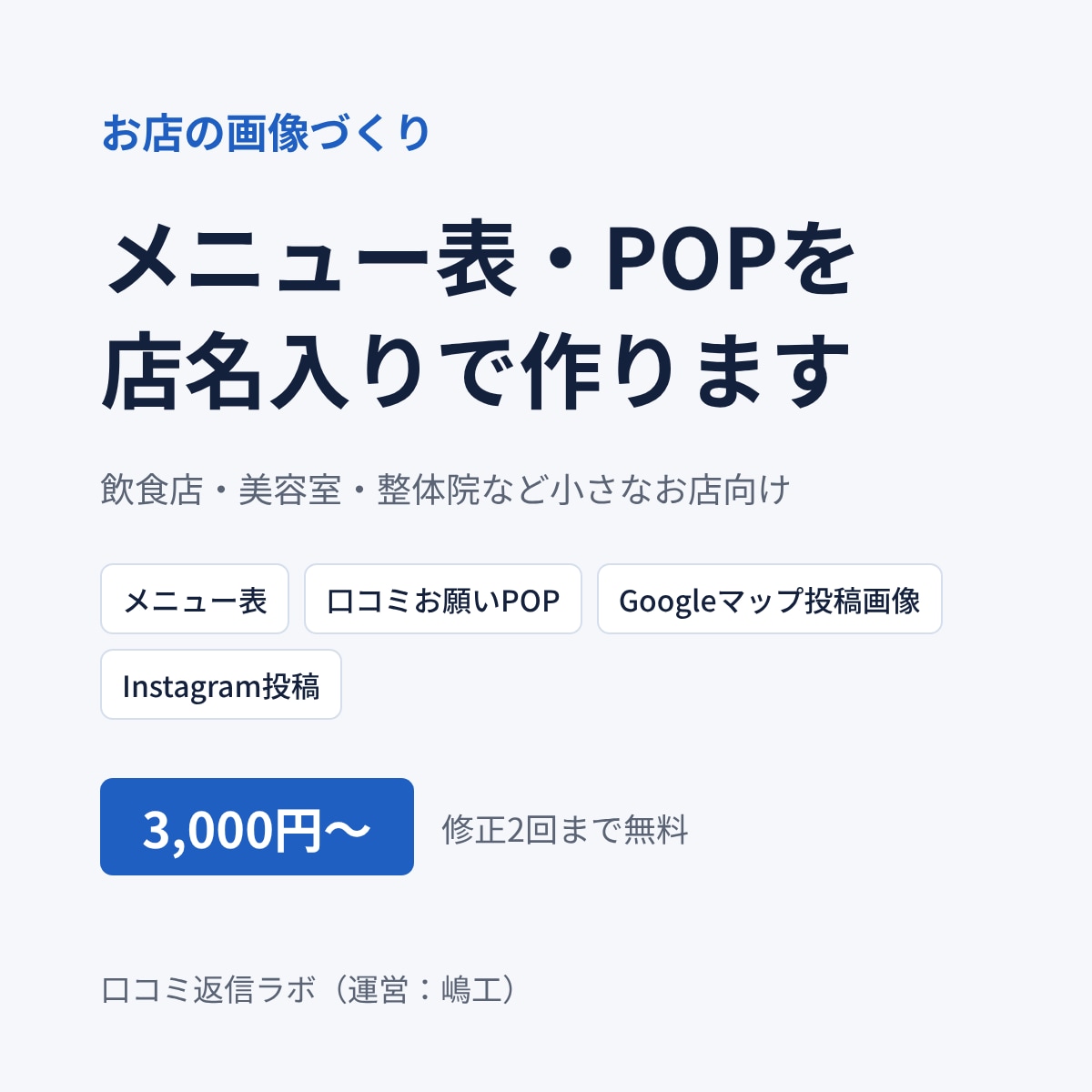 お店のメニュー表・POPを店名入りで作ります 口コミPOP・Googleマップ画像も1点から イメージ2