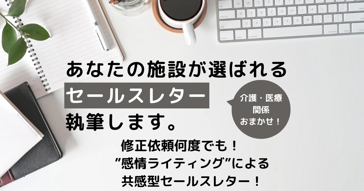 あなたの施設が選ばれるセールスコピー執筆します 現場で見た視点であなたに貢献できるコピーお届けします イメージ1