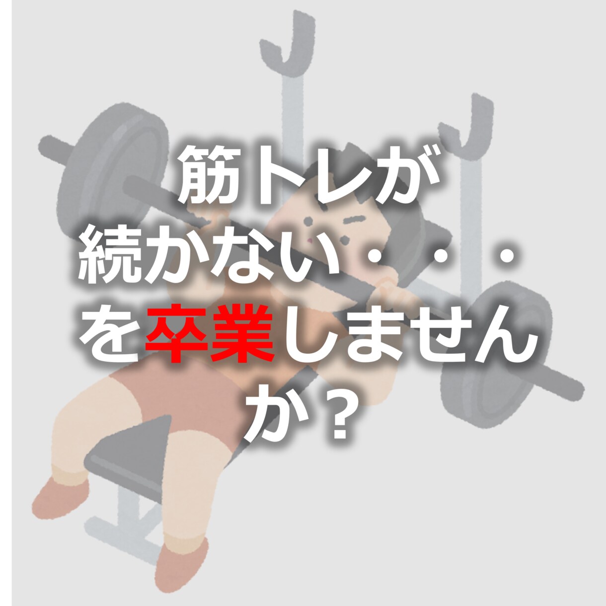筋トレ初心者のボディメイク継続を徹底サポートします スーツををパチパチに着こなす！　身体作りへの第１歩を共に！！ イメージ1