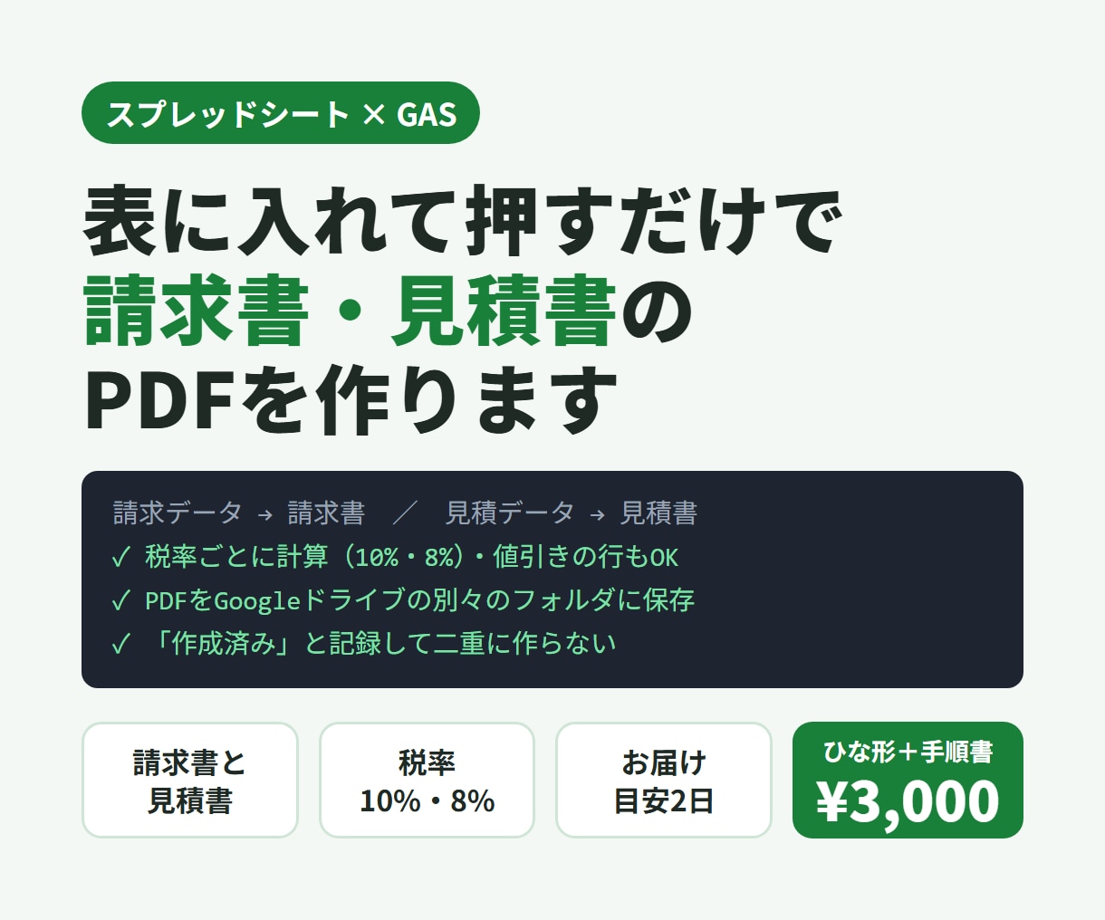 表から請求書・見積書のPDFを自動で作ります 消費税は10%・8%の両方に対応。二重に作らない仕組みつき イメージ1