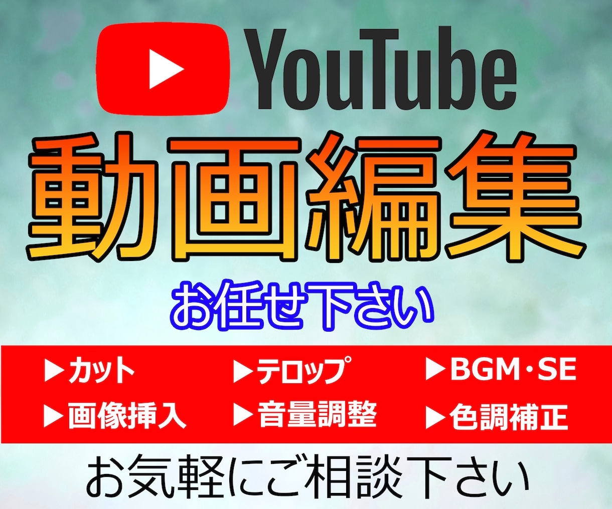 YouTubeの動画編集いたします 素材を渡して後はお任せ！ヒアリングのイメージに合わせて編集！ イメージ1