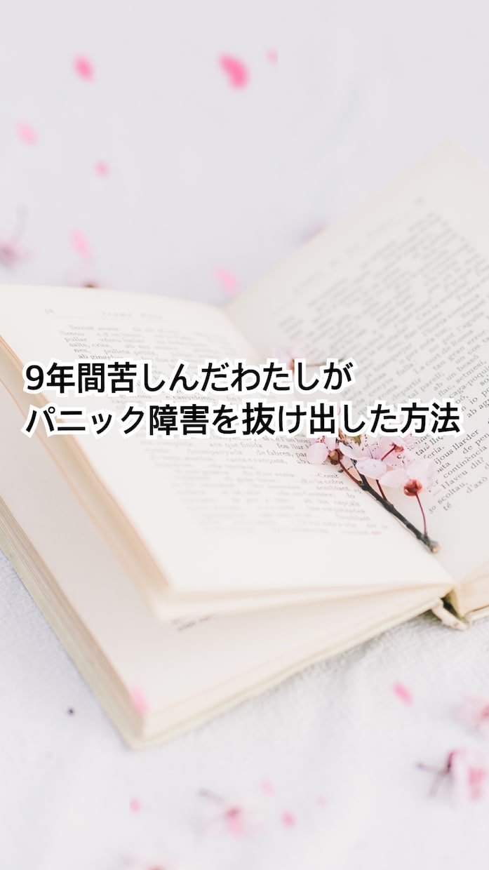 パニック障害を体から整える方法をお伝えします 9年苦しんだ私が実践パニック障害を体から整えるセルフメソッド イメージ1