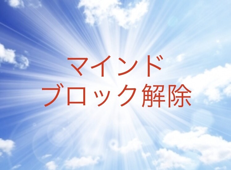 マインドブロック5つ☆解除します 潜在意識を書き換えて、願望、人間関係、仕事、お金まわりを改善 イメージ1