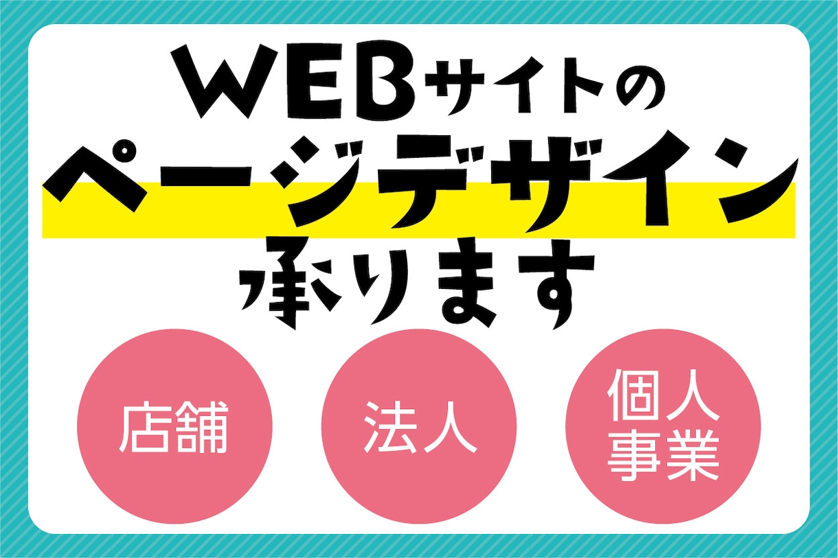 Webサイトのページデザイン承ります ご要望にお応えできるよう丁寧に制作いたします！ イメージ1