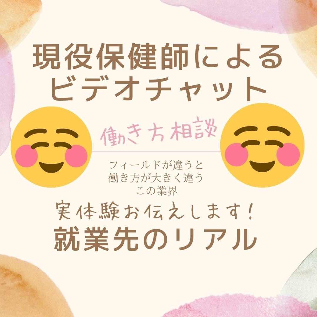 現役保健師　就業場所のリアル教えます 保健師・看護師〜働くフィールドが違うと働き方が違います〜 イメージ1
