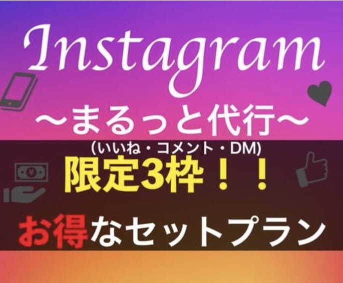 インスタグラムまるっと代行いたします 【感謝キャンペーン】枠数限定で超特価 イメージ1