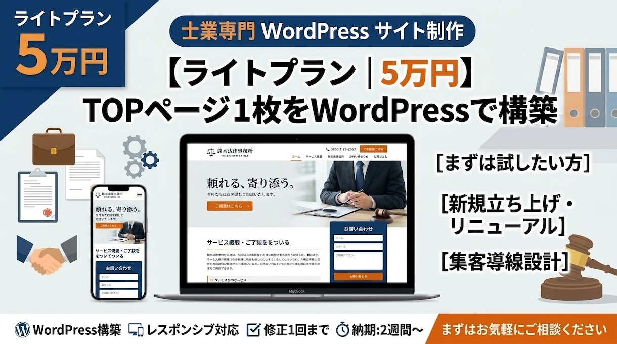 士業専門WordPressサイトを作ります 税理士法人業務経験デザイナーがTOPページを制作します イメージ1