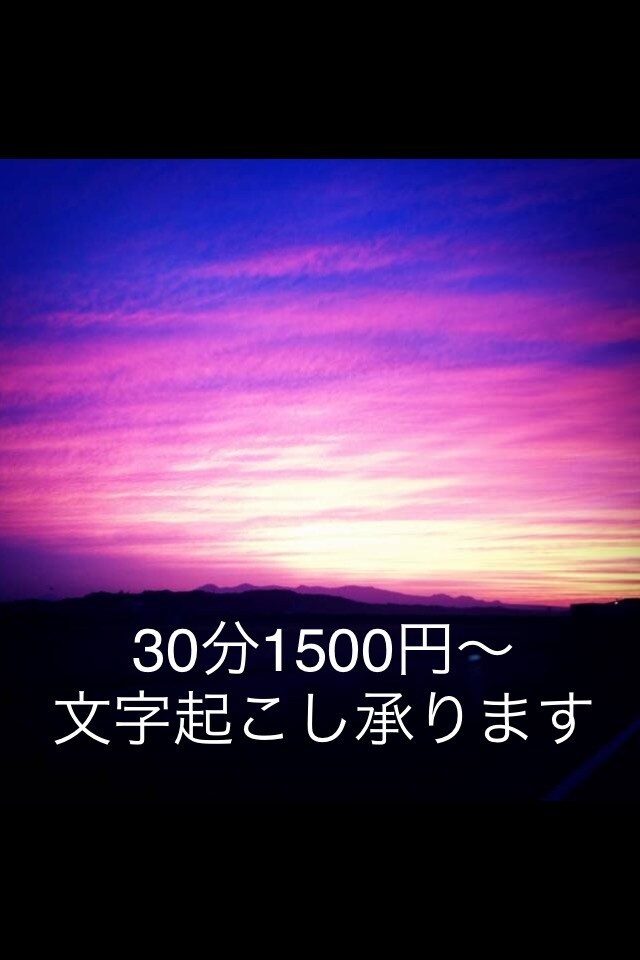 文字起こしします 対話・会議録などなど。まずはご相談ください。 イメージ1