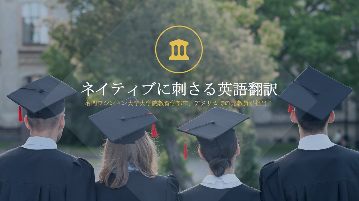 ネイティブレベルのクリエイティブな英訳をします TOEIC満点、ワシントン大学大学院の外国語講師が担当！ イメージ1