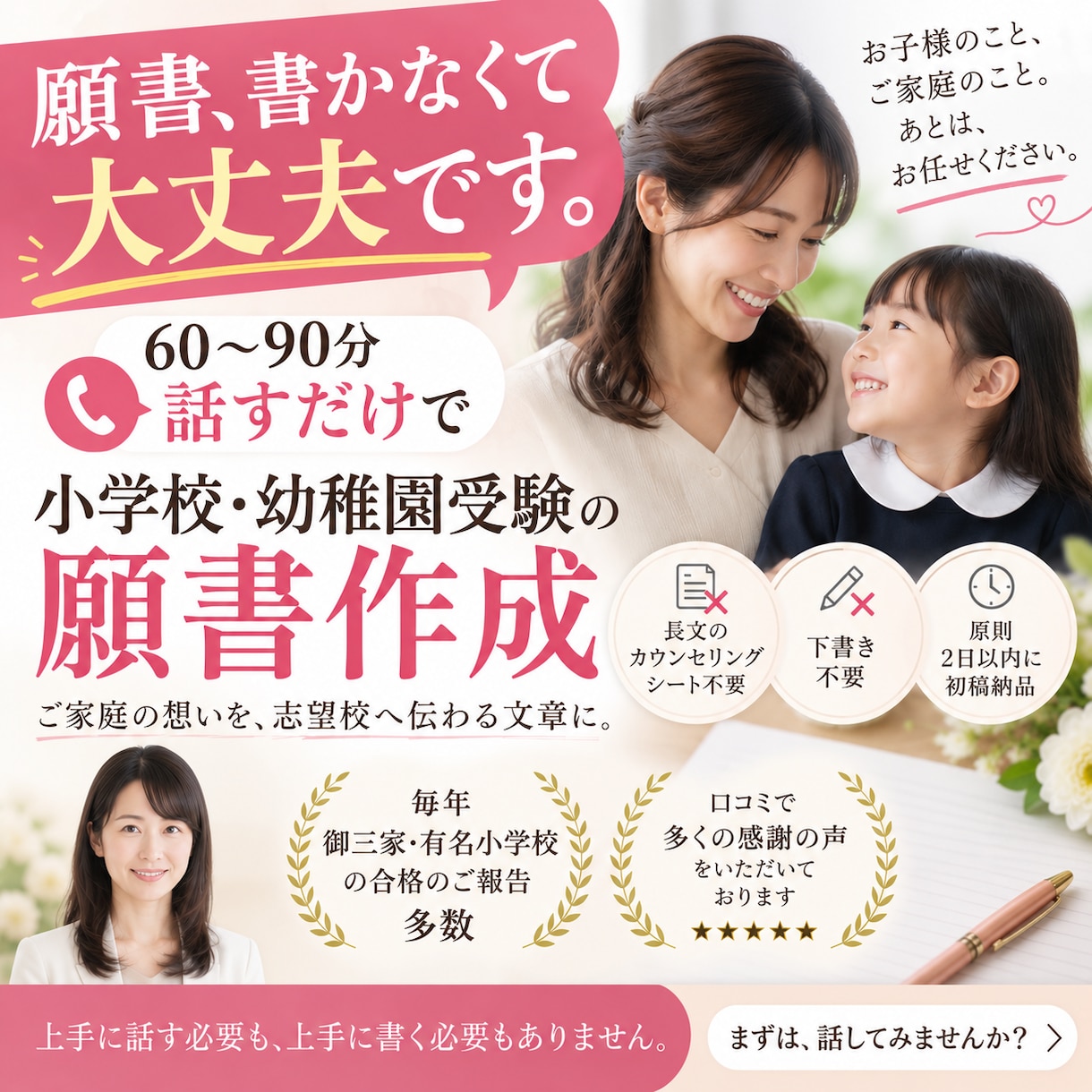電話で話すだけでお受験願書を１から作成します 最短２日！書く必要なし。お話から想いを願書にします！ イメージ1