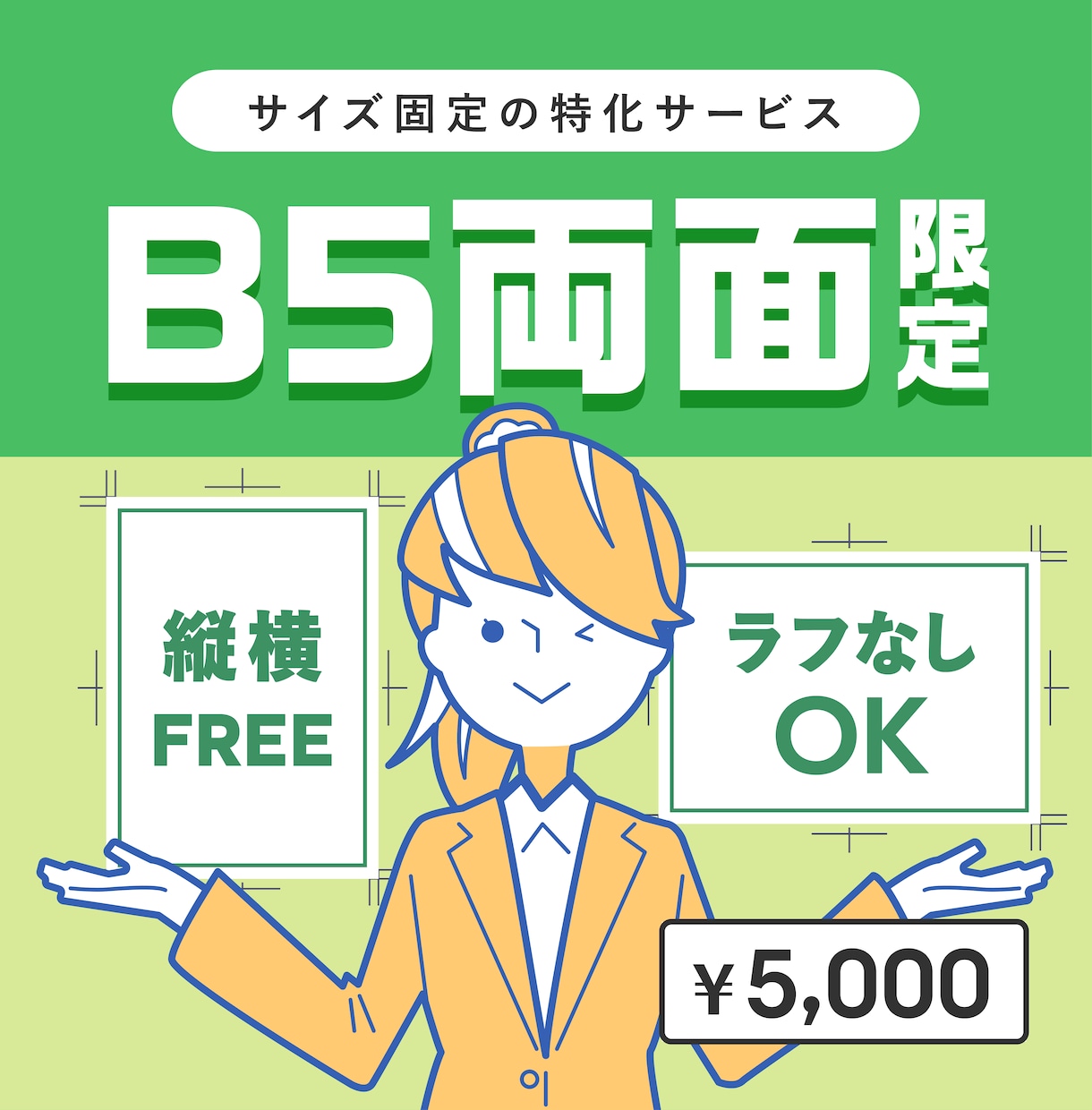 チラシB5両面《限定》ラフなしOK！デザインします 表示価格で両面セット制作、B5チラシ特化サービスです イメージ1