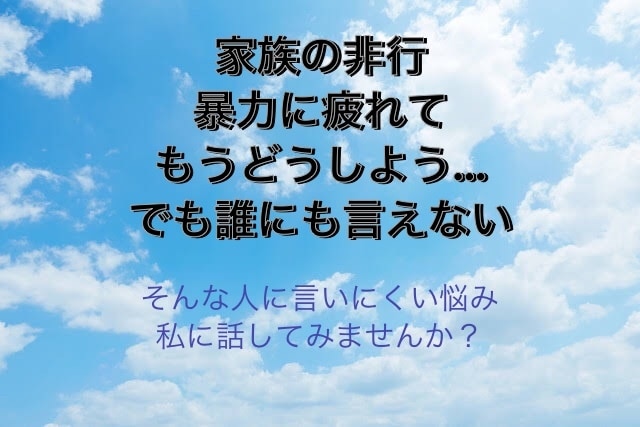 ご家族の非行、暴力等のお悩みをお聞きします 人には言いづらい、家族の事でお悩みの方へ イメージ1