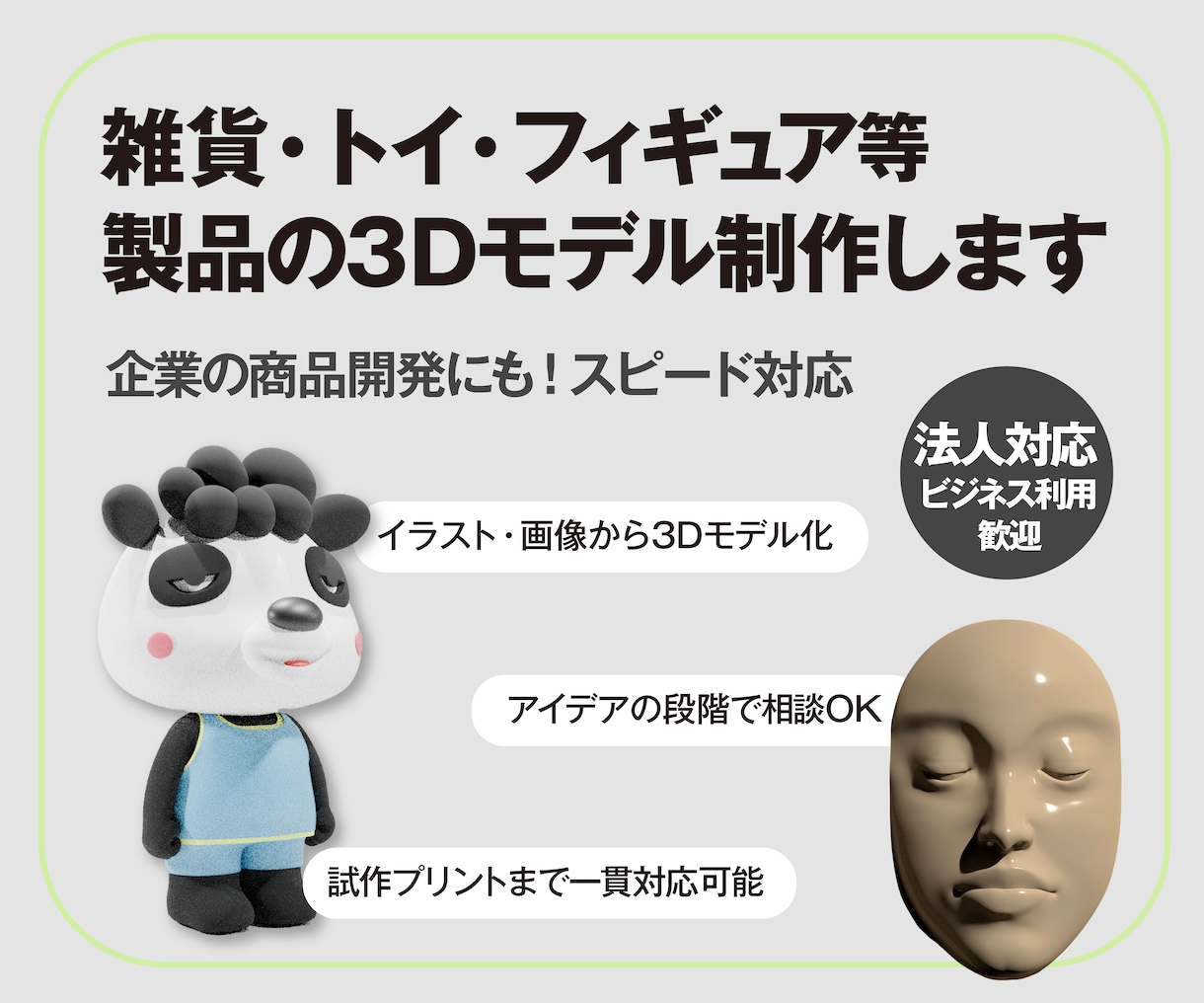 3Dプリント・プロダクト用3Dデータ制作します 製品・フィギュア原型・試作品などイラストやイメージから3Dに イメージ1