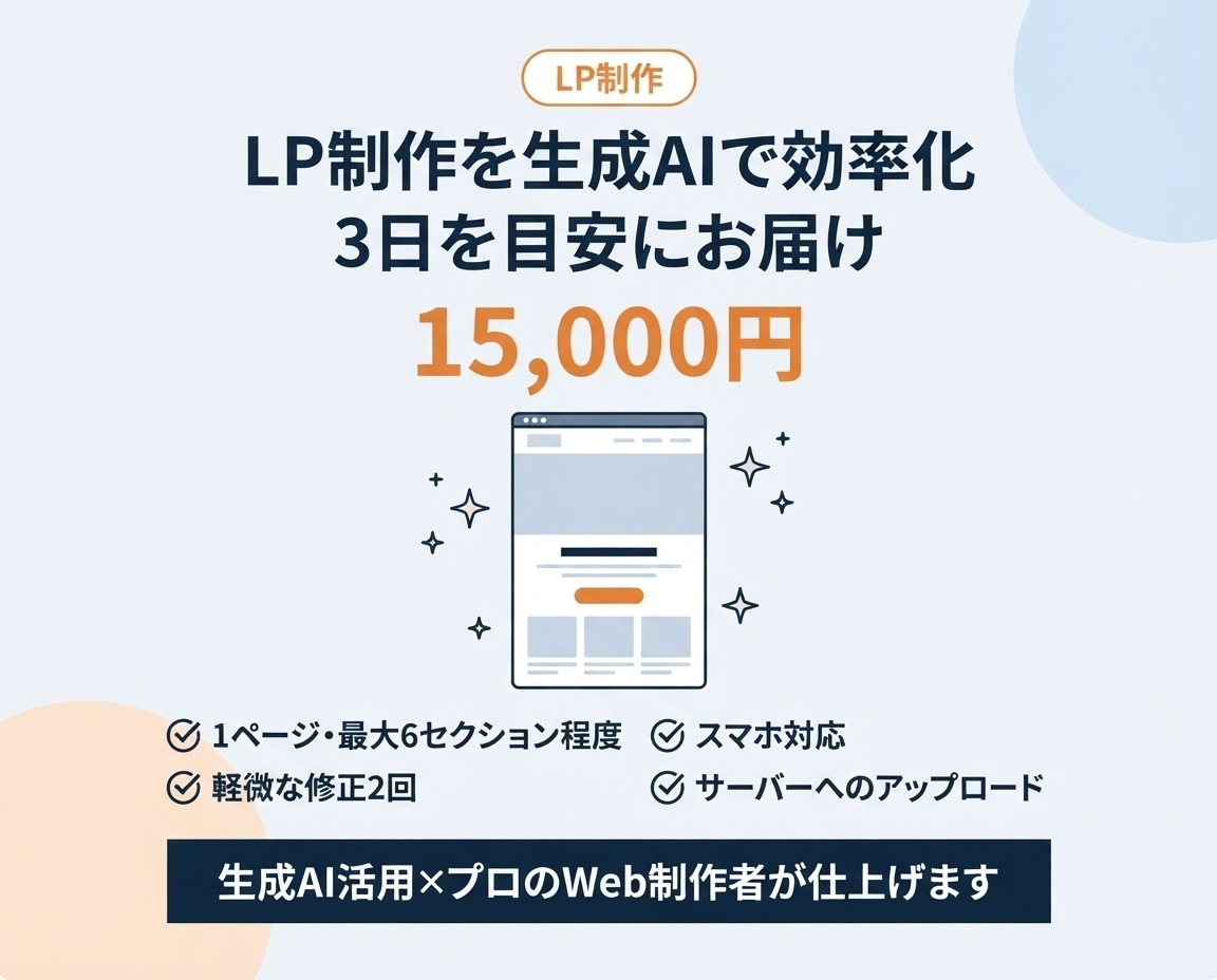 生成AIを活用し短納期でLPを制作します AI活用で短納期・低価格｜プロのWeb制作者が仕上げます イメージ1