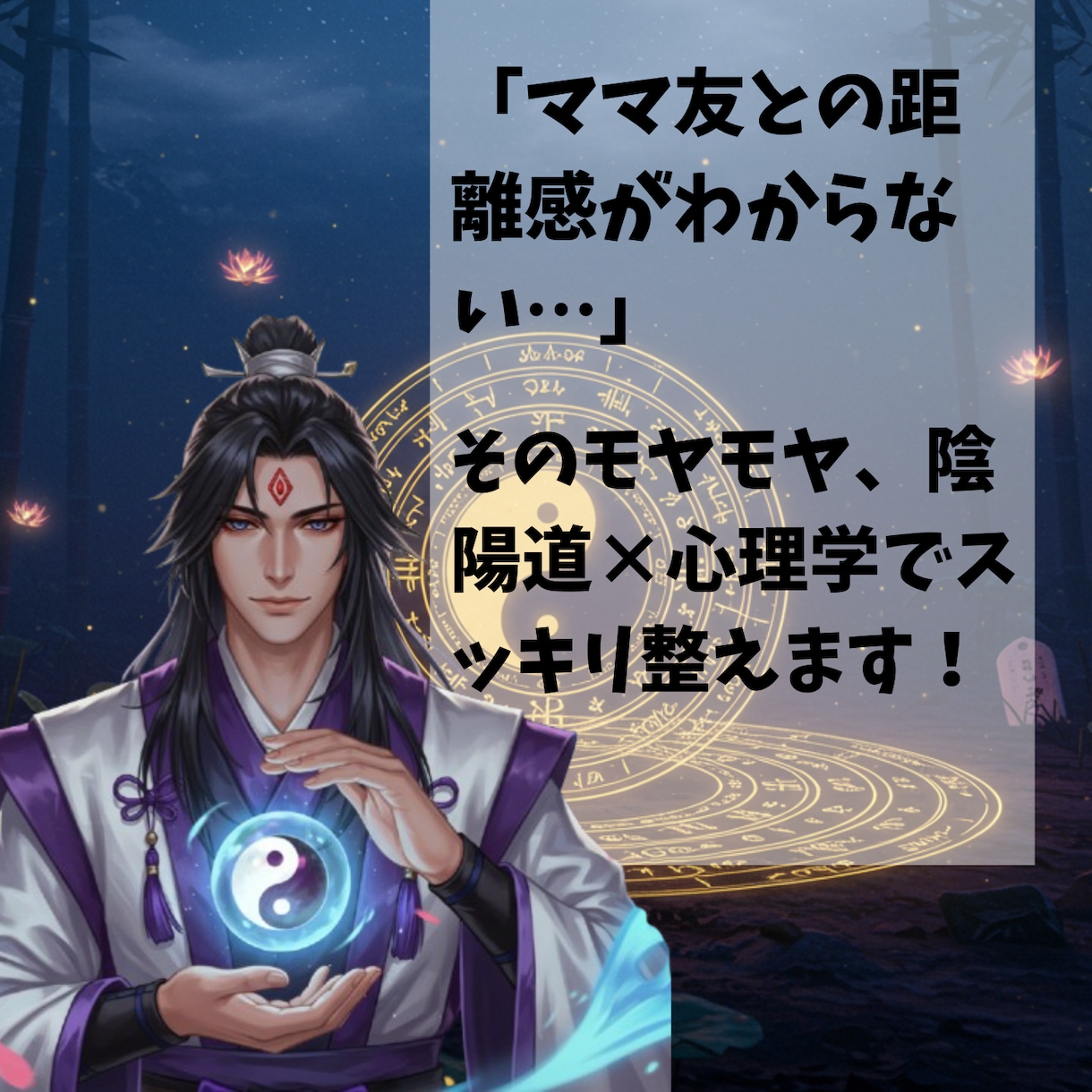 初回限定　ママ友との関係、お悩みを鑑定します 陰陽道であなたの心を守る方法をお伝えします イメージ1