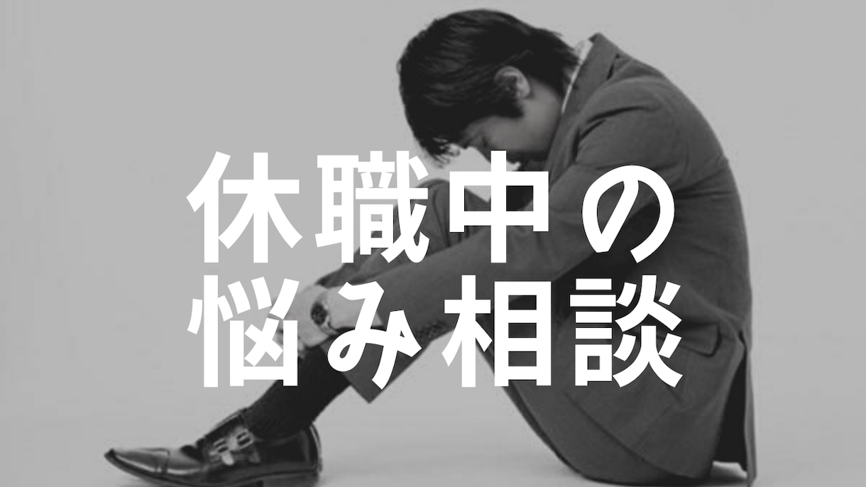 休職中でお悩み中のあなたへ。寄り添い作戦会議します 現役人事で休職者対応業務経験有り。私自身も休職経験有り イメージ1
