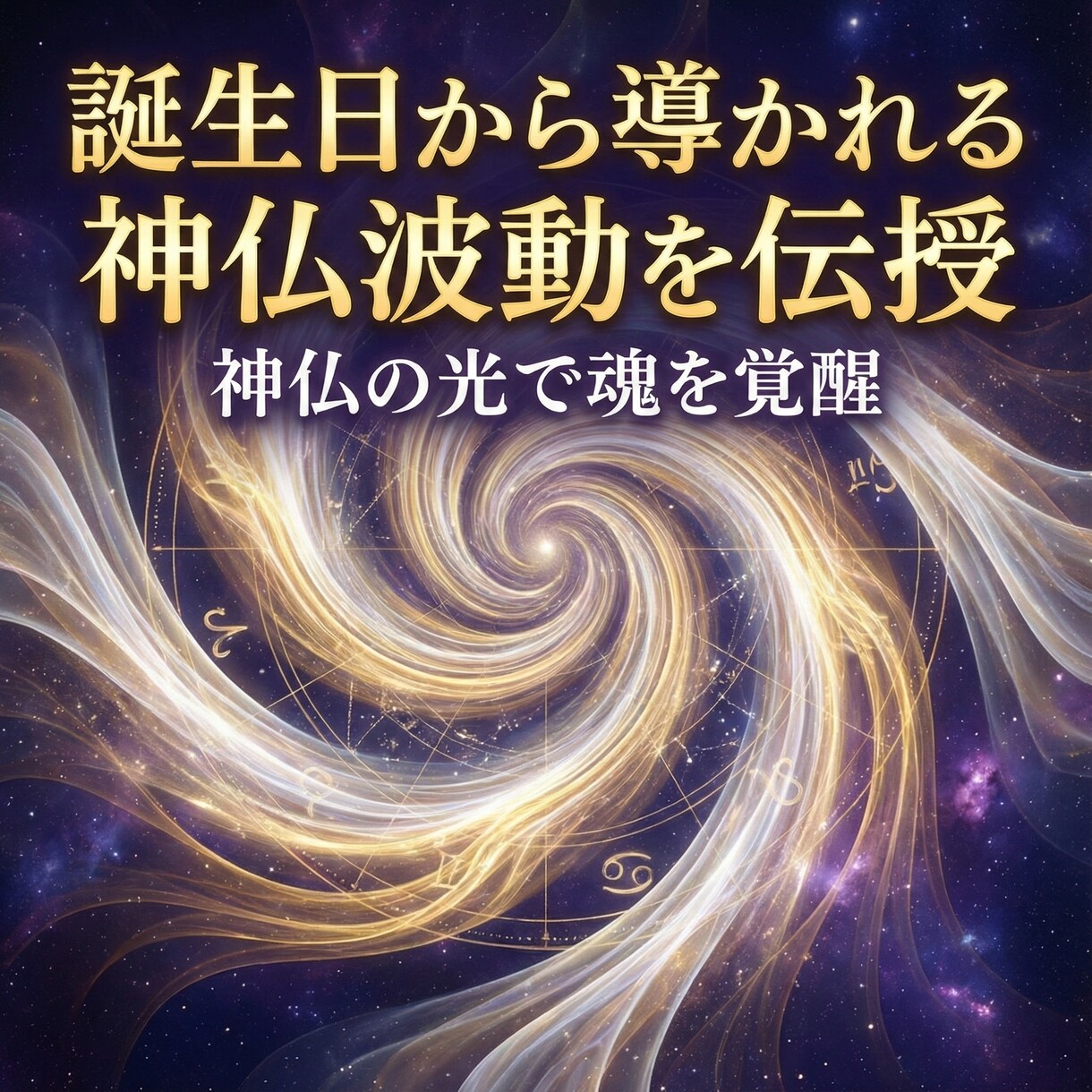 誕生日から導かれる神仏波動を特別に覚醒伝授します 神仏の光で魂を覚醒 誕生日から導かれるご縁波動を特別伝授 イメージ9