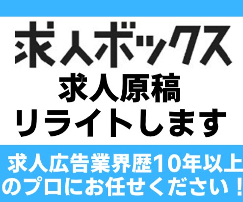 応募が来ない求人ボックス原稿リライトします 【歴10年以上】どこにでもある原稿になってませんか？ イメージ1