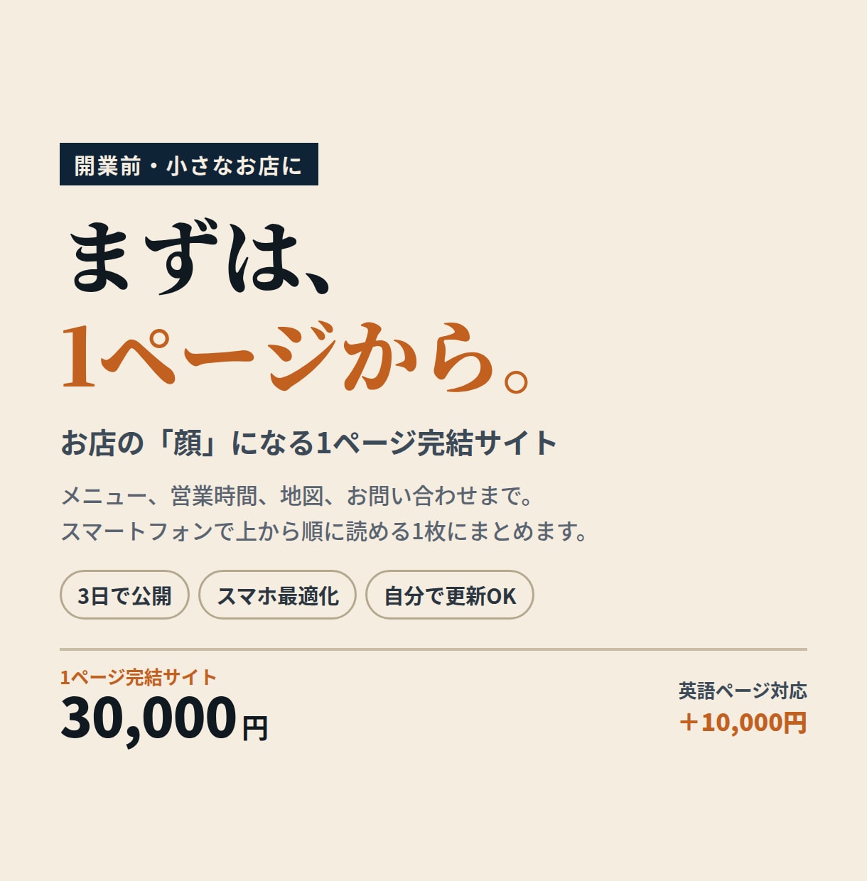 開業前の小さなお店の1ページサイト作ります 3日で公開・スマホ最適化・自分で更新OK｜英語対応は+1万円 イメージ1