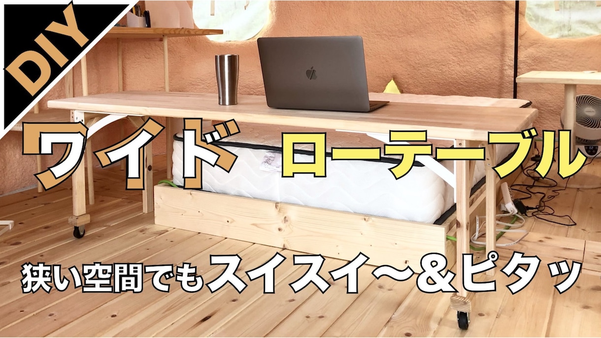 DIYのアイデア相談や設計、製作など賜ります 建築学科卒、住宅メーカー勤務の経験から空間利用アイデアをっ！ イメージ1