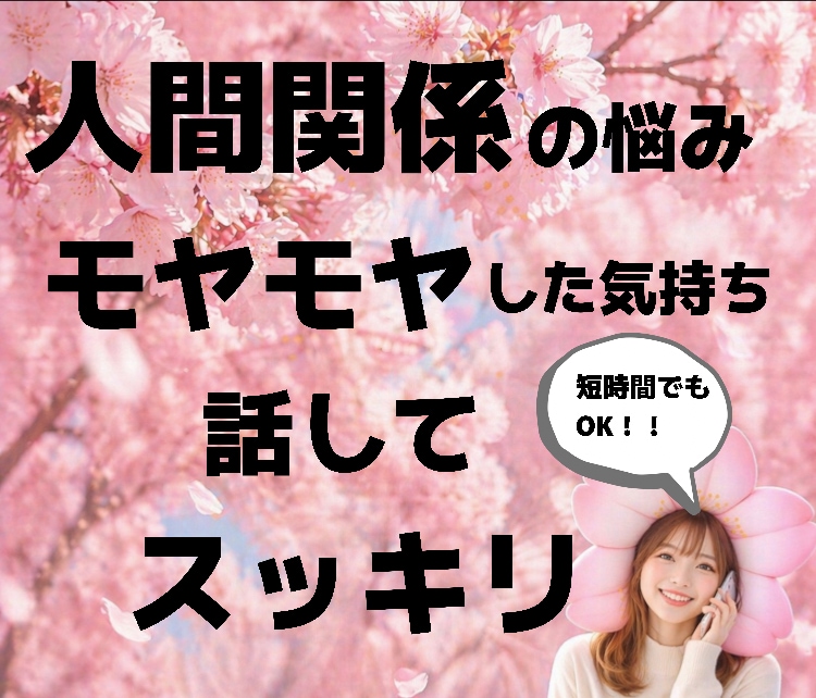 人間関係の悩み、あなたの心のモヤモヤに寄り添います 1人で抱え込まないで大丈夫、まとまってなくても短時間でもOK イメージ1