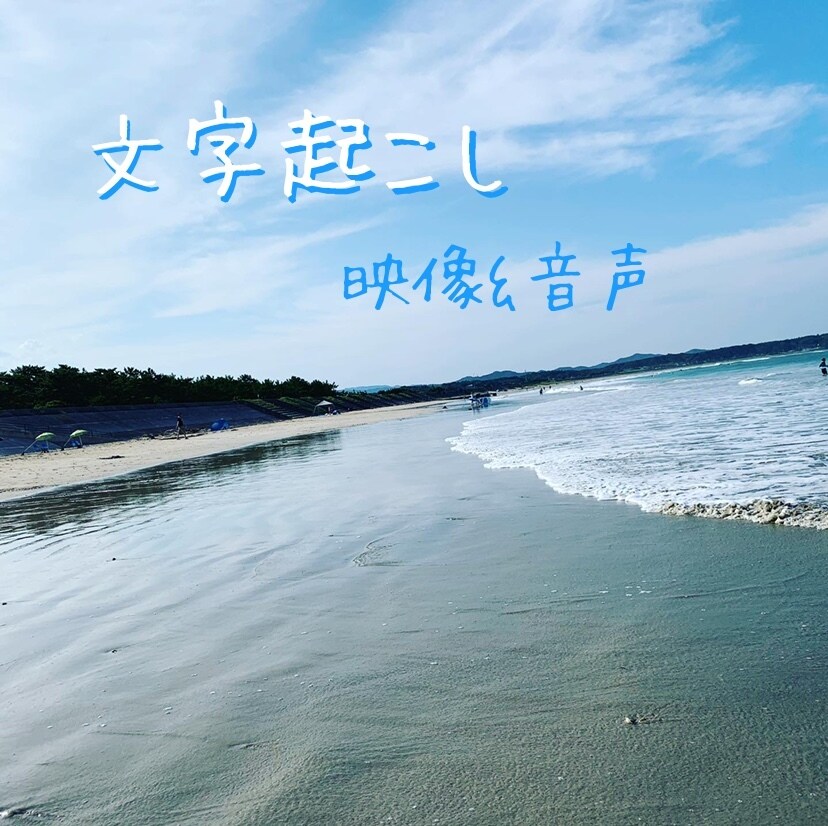 文字起こし【動画&音声】します 動画・音声以外もなんでもご相談ください イメージ1