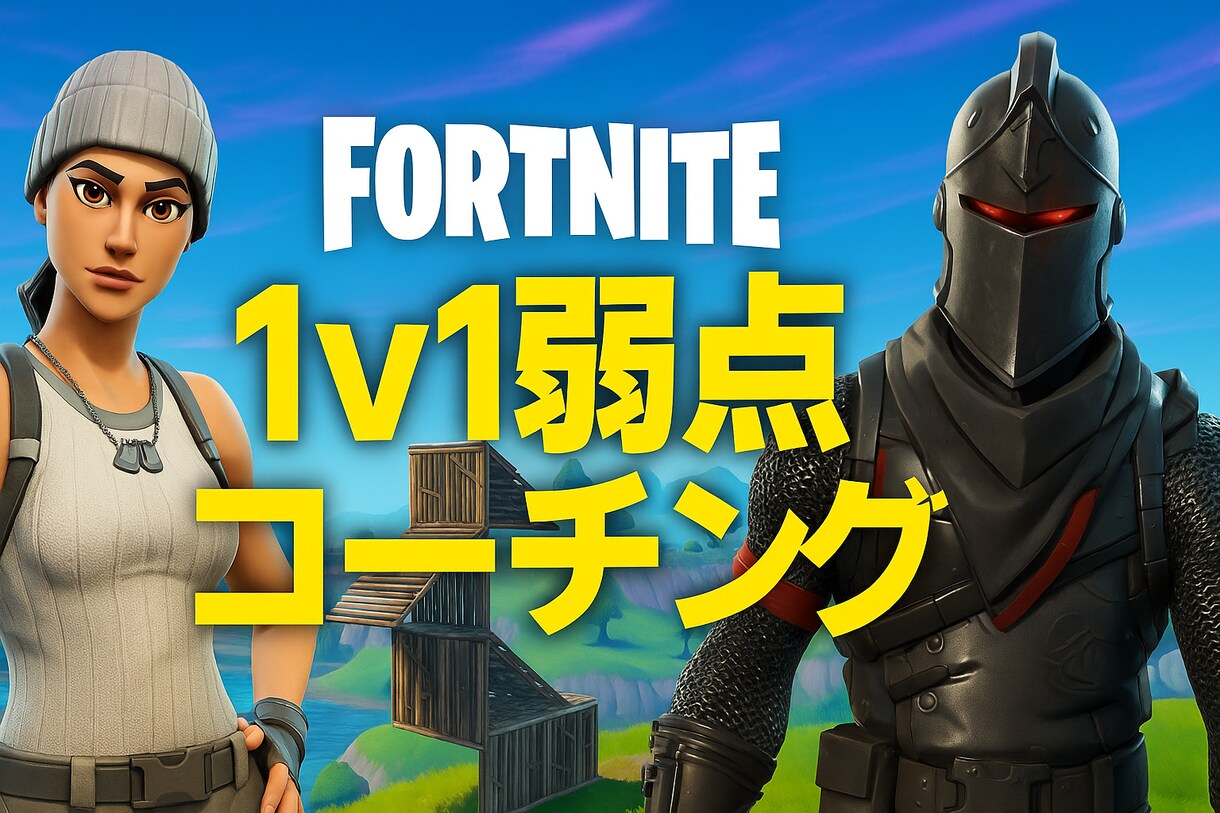 フォトナ1v1 弱点を特定→コーチングします 勝てない原因を60分で可視化。改善点練習メニューを伝えます！ イメージ1