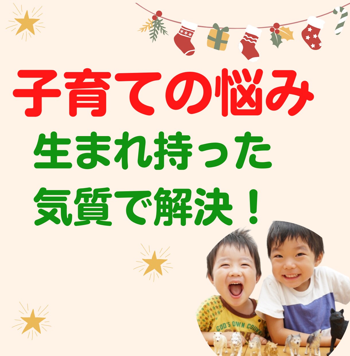 子育ての悩み、お子さんの気質から解決します 生まれ持った気質によって言葉かけや接し方を変えることで解決！ イメージ1