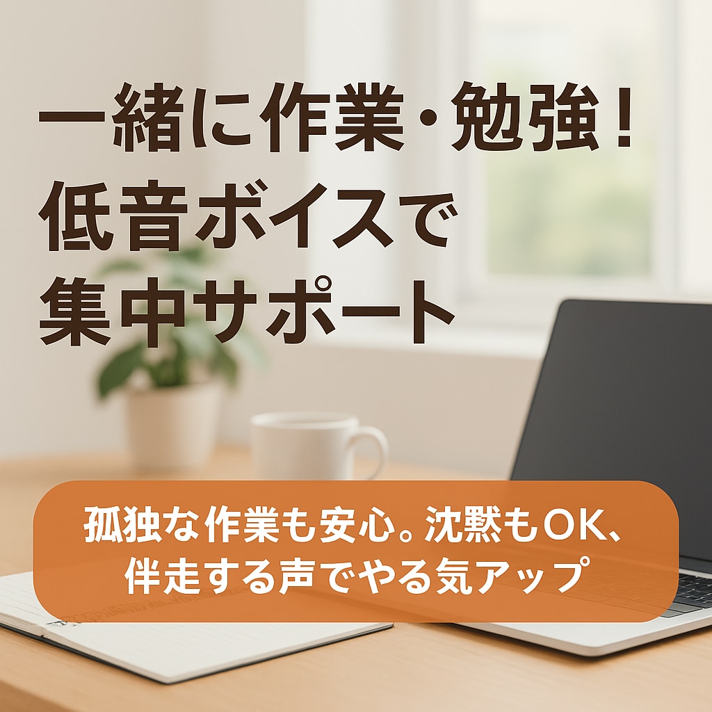 一緒に作業・勉強！低音ボイスで集中サポートします 孤独な作業も安心。沈黙もOK、伴走する声でやる気アップ イメージ2