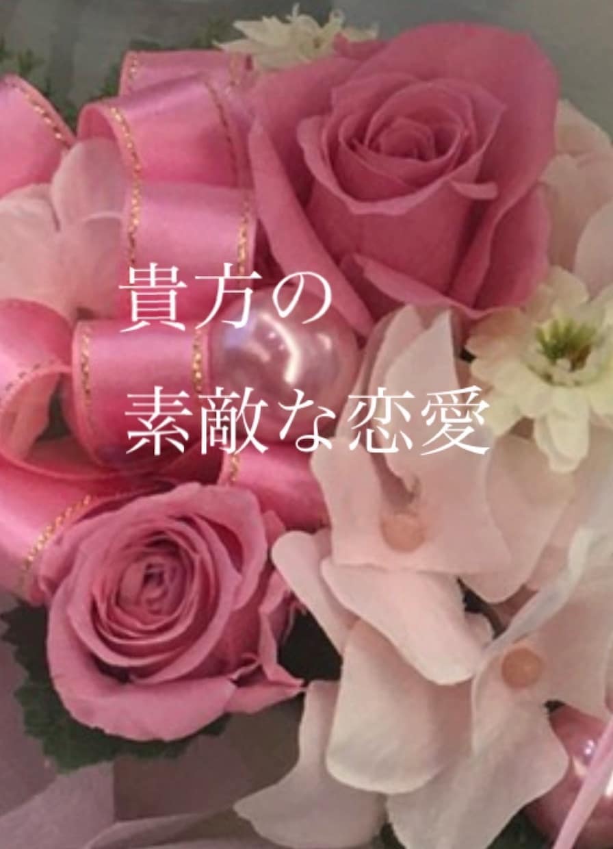 お相手の愛❣️霊感霊視にてカタチとして投影します 今　貴方が　知りたい事　聞きたい事　しっかり　お話しします イメージ8