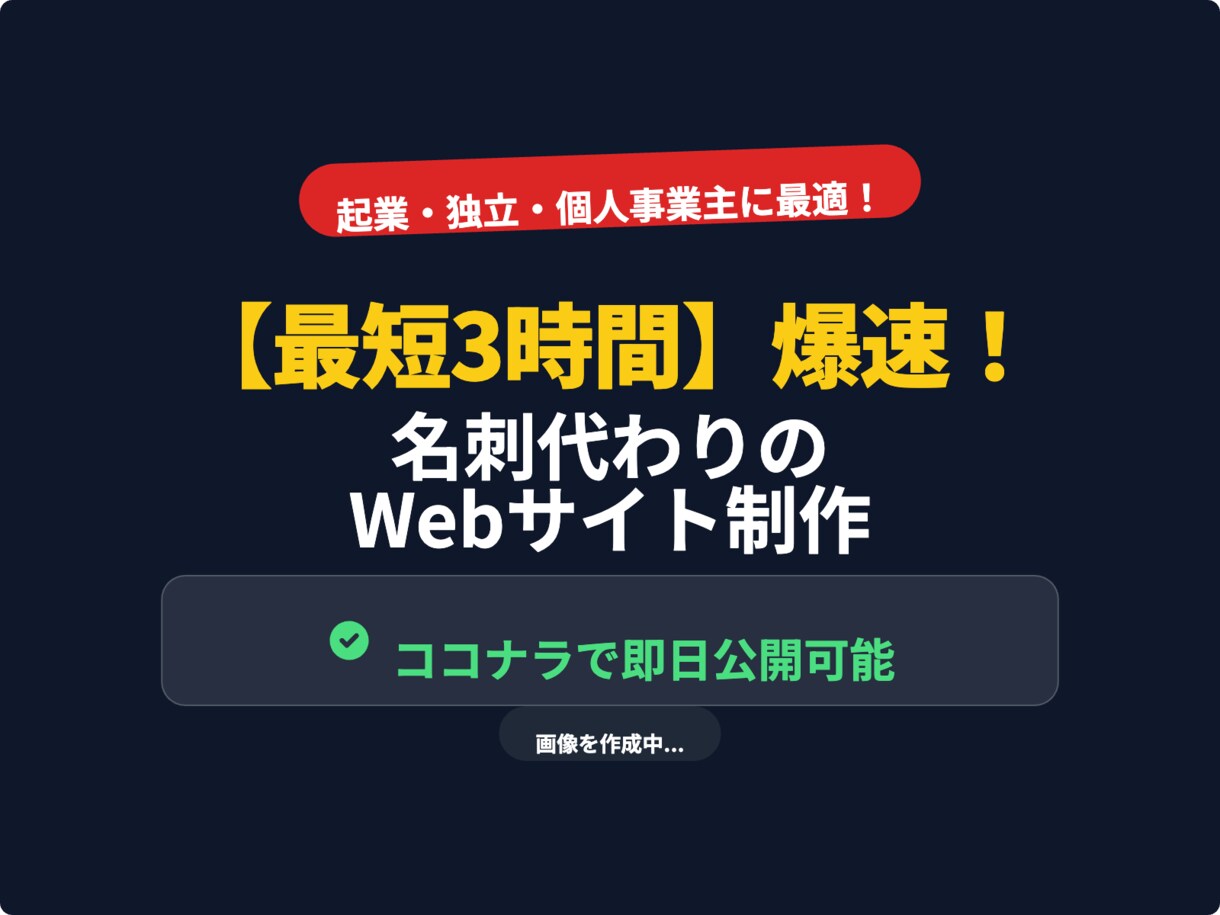 即日）名刺代わりのホームページを制作します 法人・個人事業主様へ！素材が揃えば最短3時間でWebを公開 イメージ1