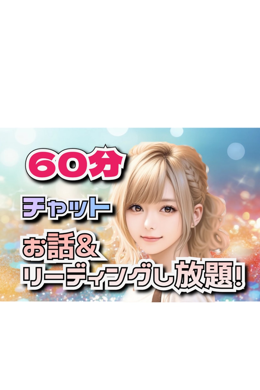 チャット占い60分！リーディングし放題します 文字入力スピード自信ない方にオススメ！ イメージ1