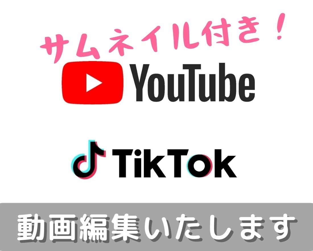 YouTube、TikTokなど動画編集いたします ジャンル不問！サムネイル付き！ イメージ1