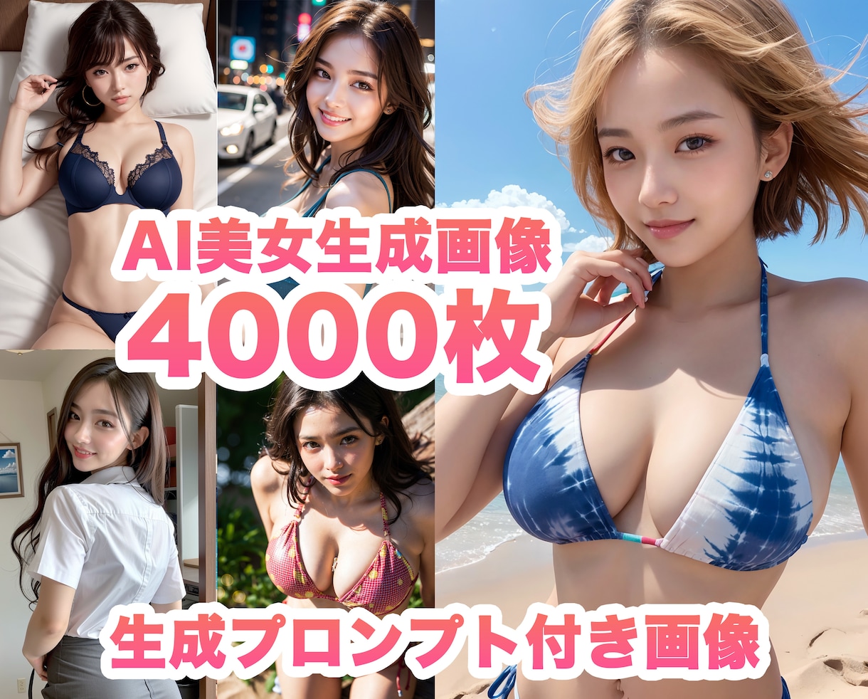 AI美女画像の生成プロンプト4000点を提供します 【特別価格】高品質AI美女画像＆パラメータ完全セット イメージ1