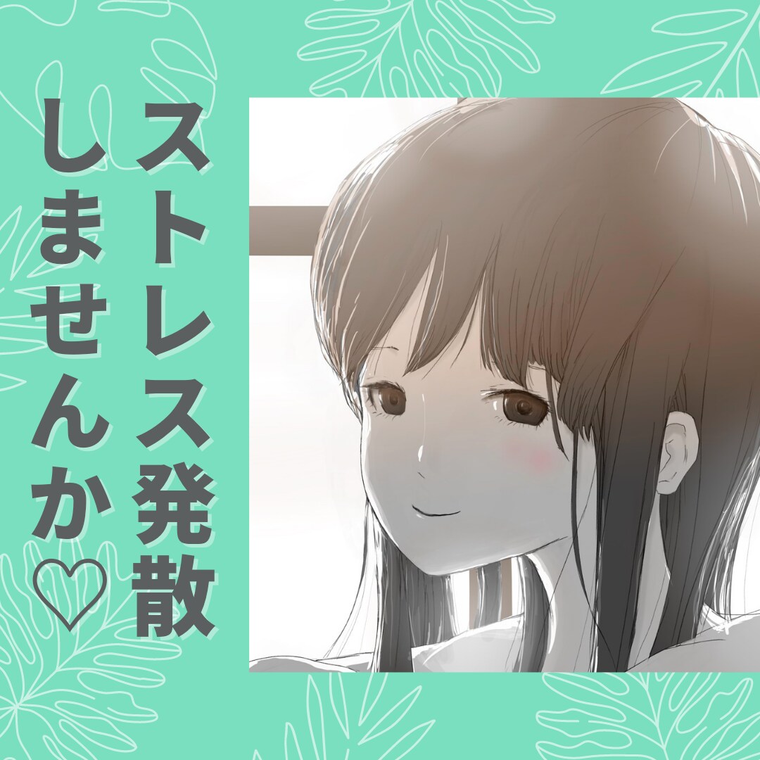 短時間で発散♪(≧皿≦ﾒ) ストレス解消承ります 1分からのお電話相談所♩♪♫♬～p(＾＾)q～♬♫♪♩ イメージ2