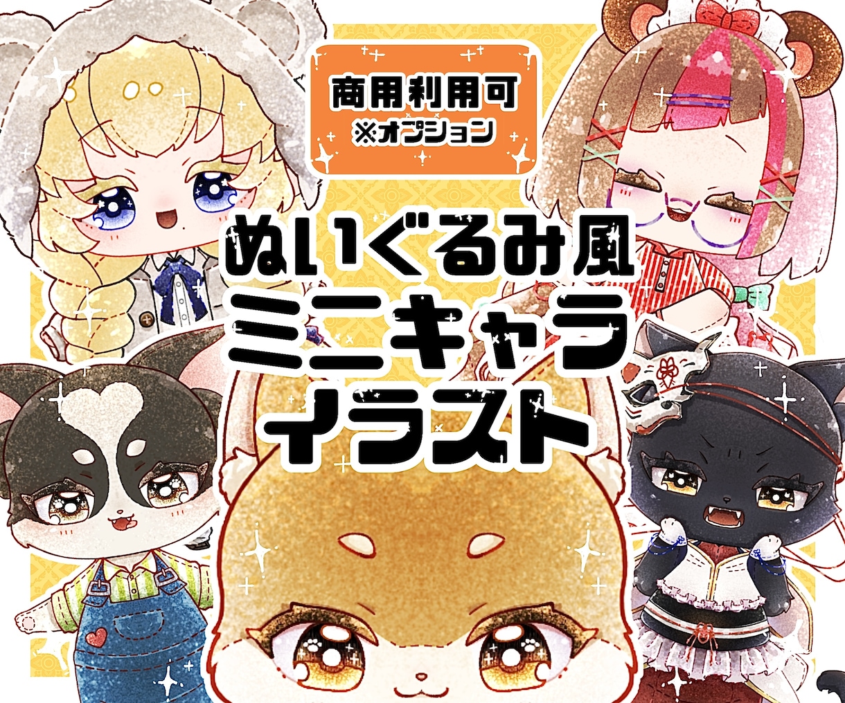 着替えができるきらふわぬいぐるみ風イラスト描きます 柔らか＋キラキラタッチでつい愛でたくなるぬい風イラストです︎ イメージ1