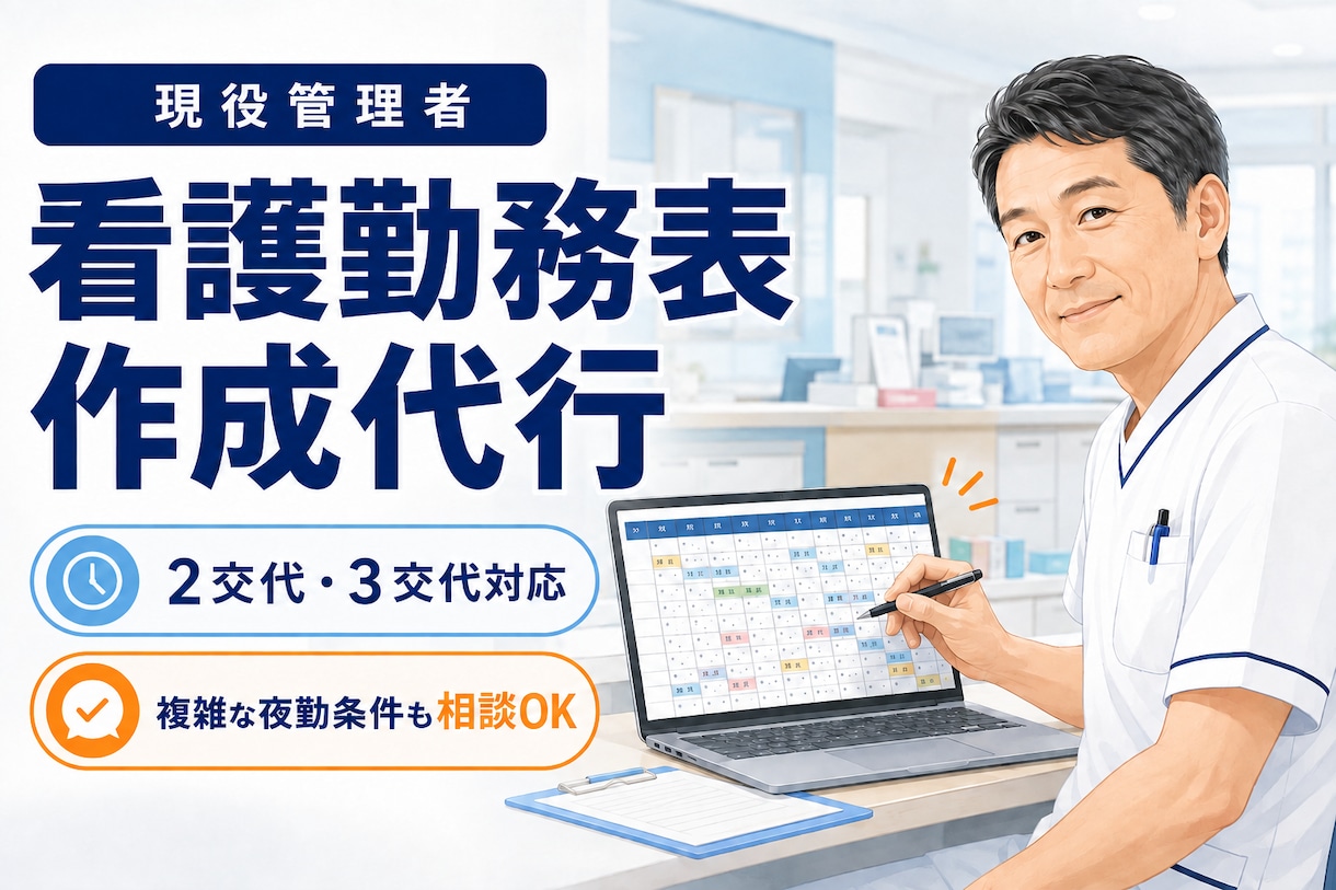 現役管理者が看護勤務表を作成します 2交代・3交代、複雑な夜勤条件まで丁寧に調整いたします イメージ2