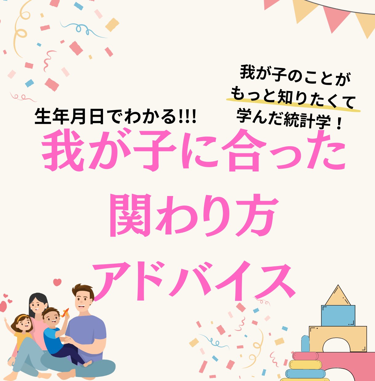 我が子にあった関わり方のアドバイスいたします 元小学校教諭☆統計学を生かして子育てを楽しむ3児の母☆ イメージ1